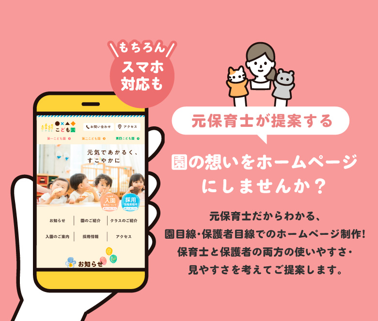 園の想いをホームページにしませんか？