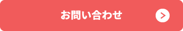 問い合わせ