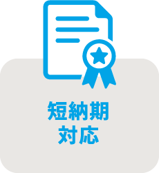 短納期対応