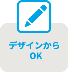 デザインからOK