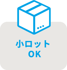 小ロットOK
