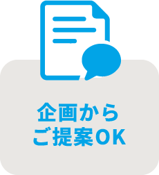 企画からご提案OK