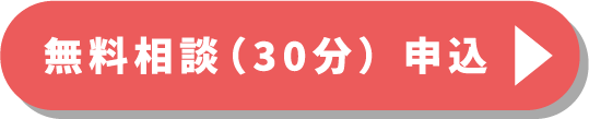 無料相談申込ボタン