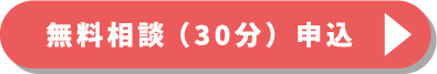 無料相談申込ボタン