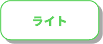 ライトプランのボタン