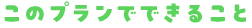 このプランでできること