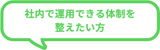社内で運用できる体制を整えたい方