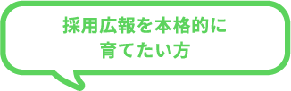 採用広報を本格的に育てたい方