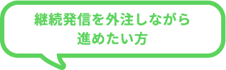 継続発信を外注しながら進めたい方