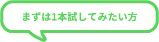 まずは1本試してみたい方