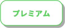 プレミアムプランのボタン