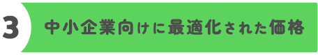 強み3(中小企業向けに最適化された価格)