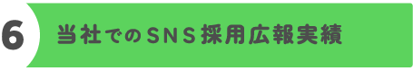 強み6(当社でのSNS採用広報実績)