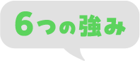 6つの強み