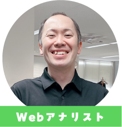 Webアナリスト
