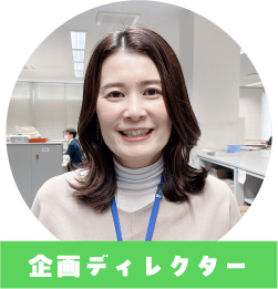企画ディレクター