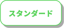 スタンダードプランのボタン