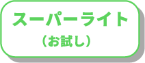 スーパーライトプランのボタン