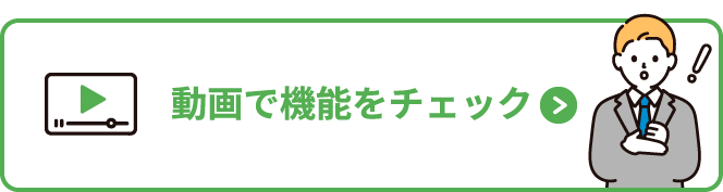 動画で機能をチェック