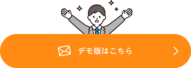 デモ版はこちら