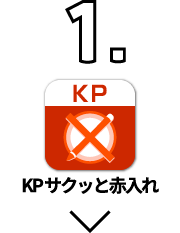 KPサクッと赤入れ