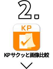 KPサクッと画像比較