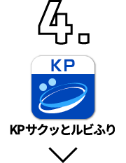 KPサクッとルビふり