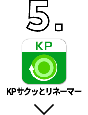 KPサクッとリネーマー