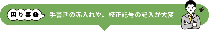 手書きの赤入れや、校正記号の記入が大変
