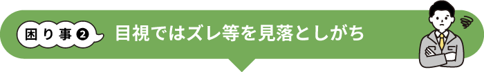 手書きの赤入れや、校正記号の記入が大変