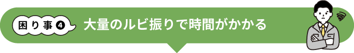 大量のルビ振りで時間がかかる