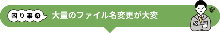 大量のファイル名変更が大変
