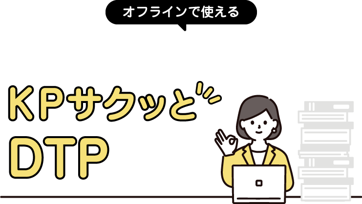 KPサクッとDTP