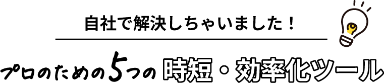 プロのための5つの時短・効率化ツール