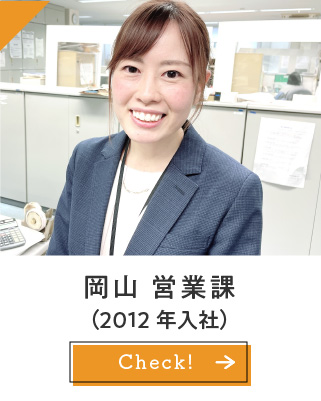 岡山営業部 係長