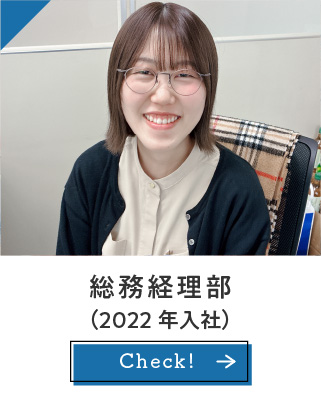 総務経理部