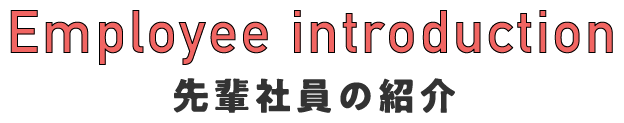 先輩社員の紹介
