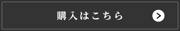 購入ボタン