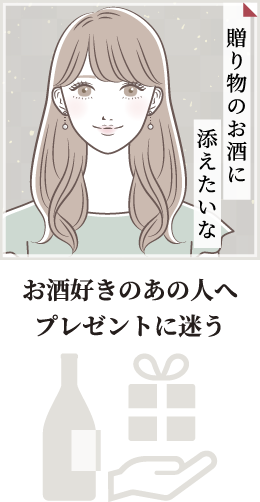 シーン（1）お酒好きのあの人へプレゼントに迷う