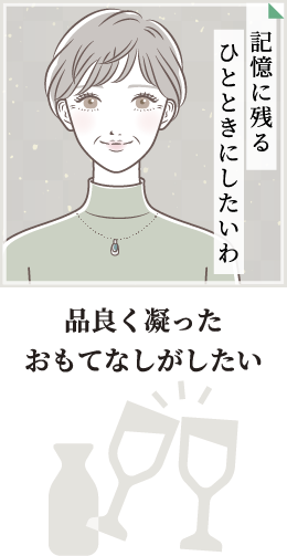 シーン（2）品良く凝ったおもてなしがしたい