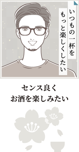 シーン（3）センス良くお酒を楽しみたい