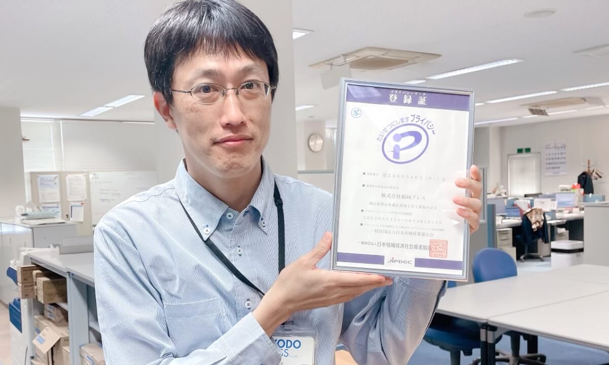 Pマークの認定を取得しています。