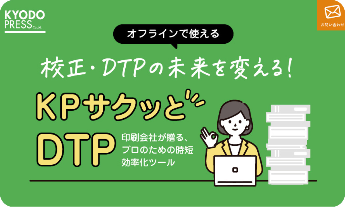 KPサクッとDTP