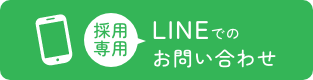 採用専用 LINEでのお問い合わせ