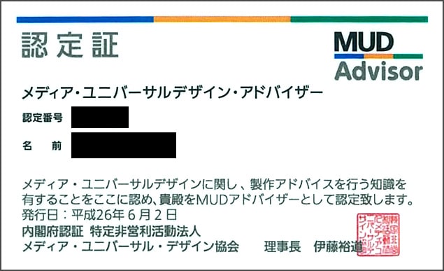 MUD資格認定証