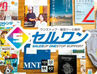 ワンストップ・販促ツール制作セルワン SALESUP ONESTOP SUPPORT