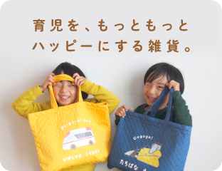 育児をもっともっとハッピーにする雑貨。