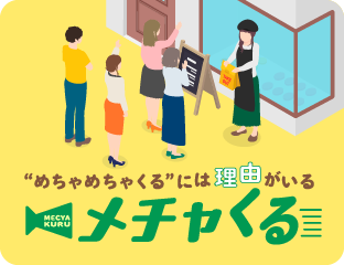 めちゃめちゃくるには理由がいる メチャくる