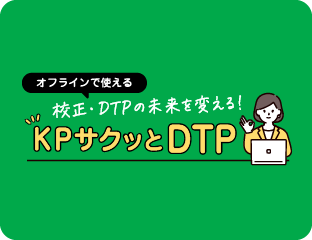 オフラインで使える 校正・DTPの未来を変える KPサクっとDTP