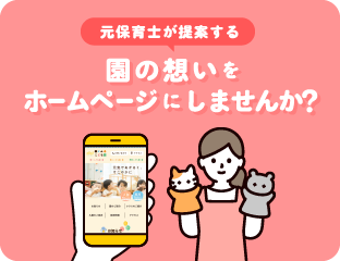 元保育士が提案する 園の想いをホームページにしませんか？